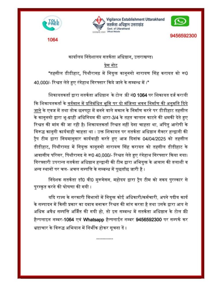 भ्रष्टाचार के खिलाफ बड़ी कार्रवाई: तहसील डीडीहाट के कानूनगो नारायण सिंह करायत ₹40,000 की रिश्वत लेते रंगेहाथ गिरफ्तार