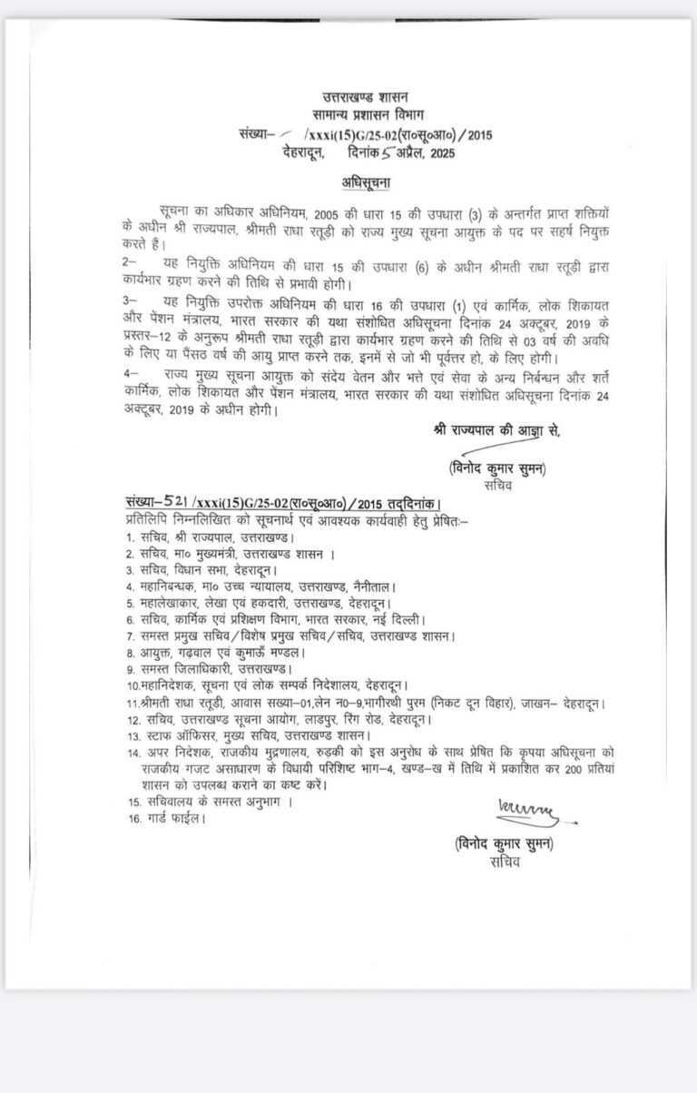 मुख्य सूचना आयुक्त के पद पर  राधा रतूड़ी की नियुक्ति